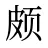 颇