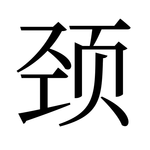 颈