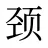 颈