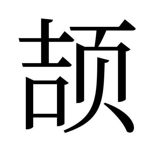 颉