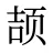 颉