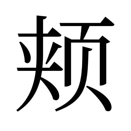 颊