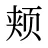 颊