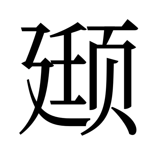 颋