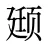 颋