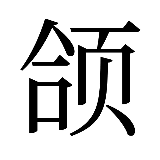 颌