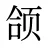 颌