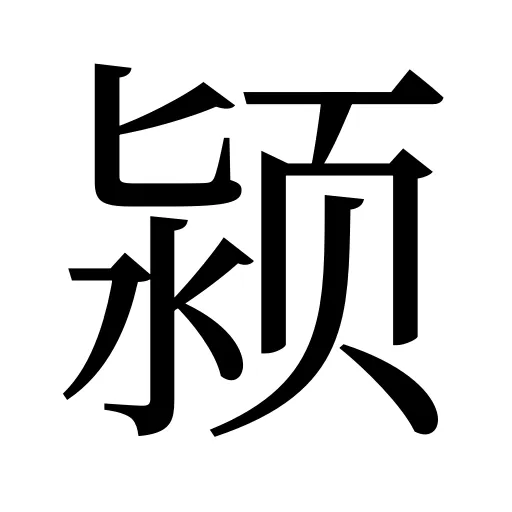 颍