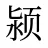 颍