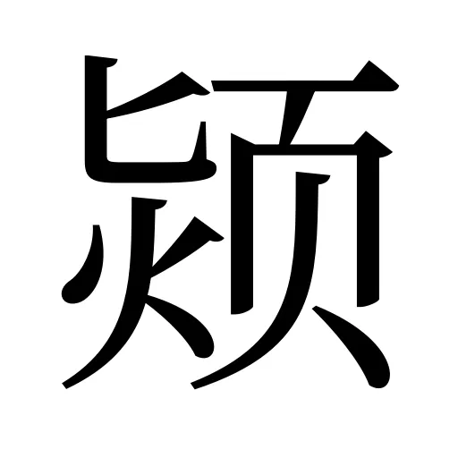 颎
