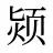 颎
