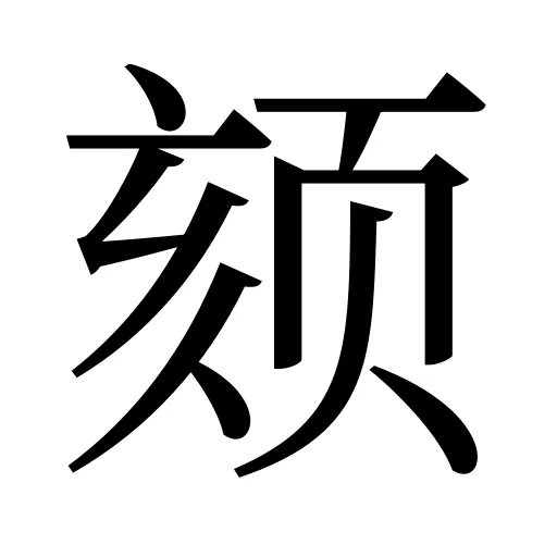 颏