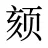颏