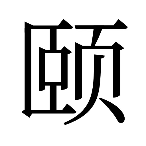 颐