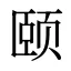 颐