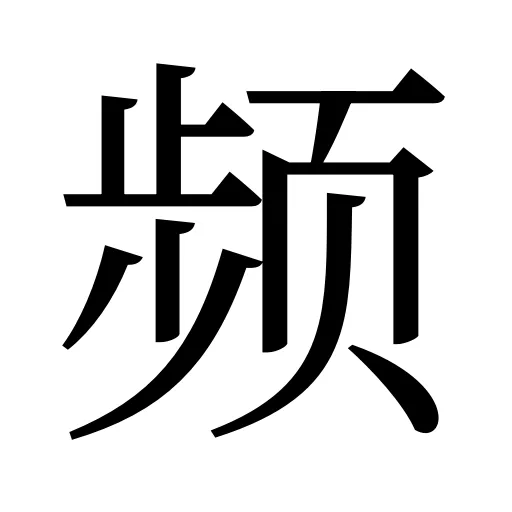 频