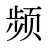 频
