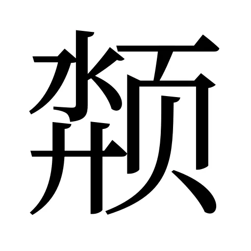 颒