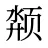 颒