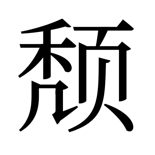 颓