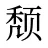 颓