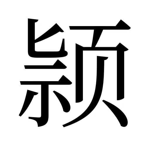 颕