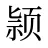 颕