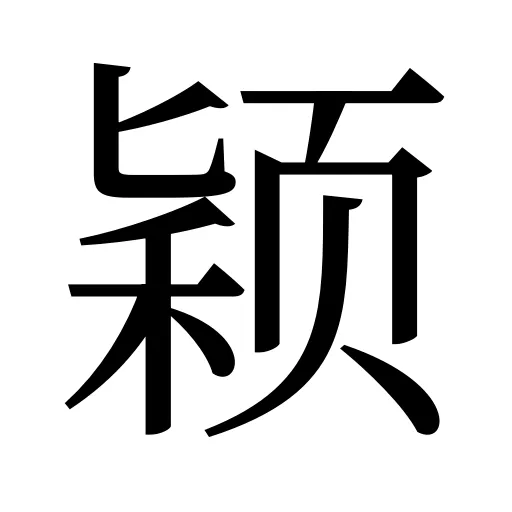 颖