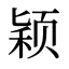 颖