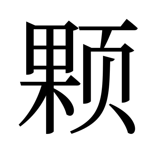 颗