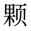 颗