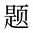 题