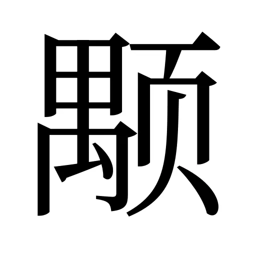 颙