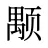 颙