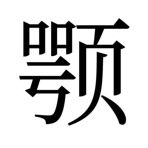 颚