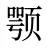 颚