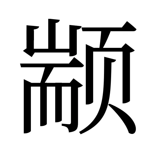 颛