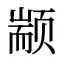 颛