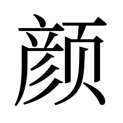 颜
