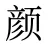 颜