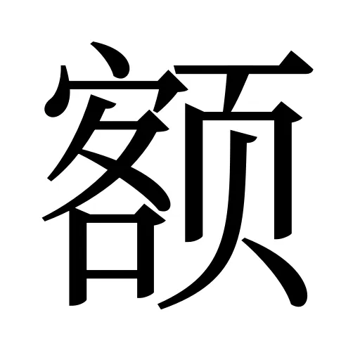 额