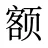 额