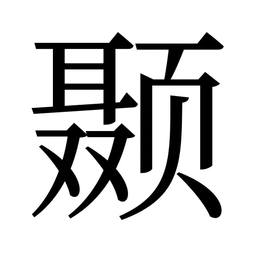 颞