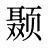 颞