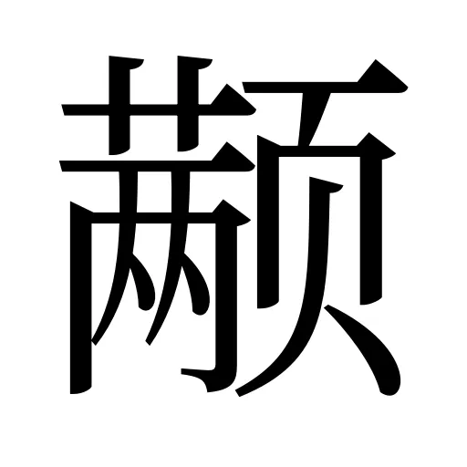 颟