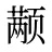 颟