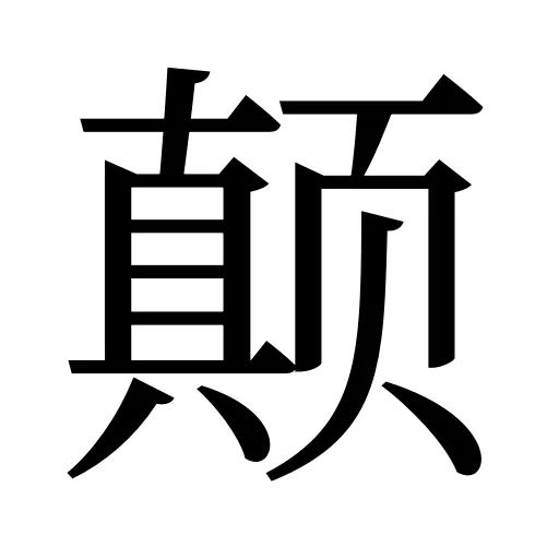 颠
