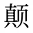 颠