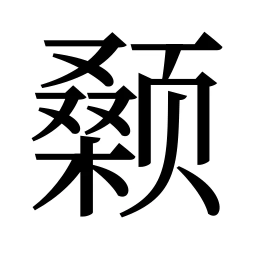 颡