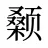 颡